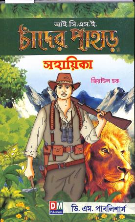 Book cover number 1 for ICSE Chander Pahar Sahayika written by Jiyaul Haque published by D. M. Publishers