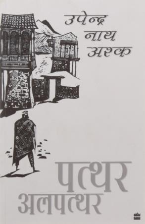 Book cover number 1 for Patthar Alpatthar written by Upendra Nath Ashk published by Harper Collins Publishers