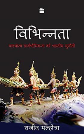 Book cover number 1 for Vibhinnata : Paschatay Sarvbhomikta Ko Bhartiya Chunauti written by Rajiv Malhotra published by Harper Collins Publishers