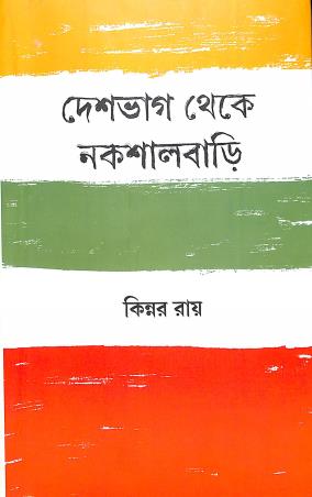 Book cover number 1 for Deshbhag Theke Nakshalbari written by Kinnar Ray published by Dey's Publishing