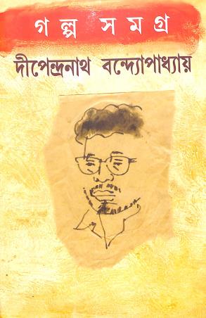 Book cover number 1 for Galpasamagragra : Dipendranath Bandyopadhyay written by Dipendranath Bandhopadhyay published by Eakushsatak