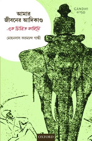 Book cover number 1 for Amar Jiboner Adikando : Ek Chitrito Kahini written by Mahatma Gandhi published by Oxford University Press