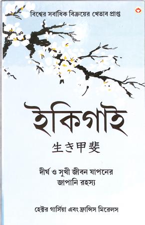 Book cover number 1 for Ikigai (Bengali) written by Francesc Miralles, Hector Garcia published by Diamond Books