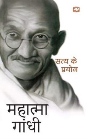 Book cover number 1 for Satya Ke Prayog written by Mahatma Gandhi published by Hind Pocket Books