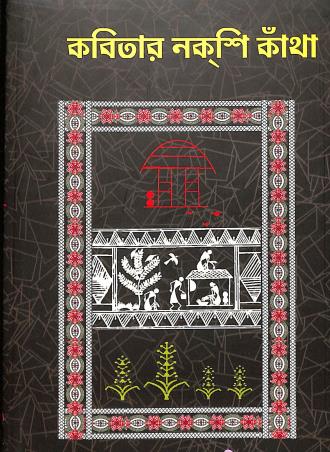 Book cover number 1 for Kabitar Nakshi Katha written by Ashok Kumar Mishra published by Diya Publication