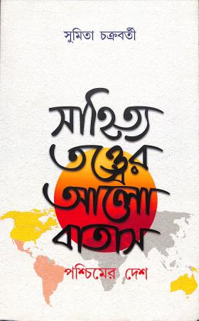 Book cover number 1 for Sahitya Tattwaer Alo Batash written by Sumita Chakraborty published by Diya Publication