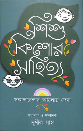 Book cover number 1 for Sishu Kishore Sahitya Sakalbelar Aloy Dekha written by NA published by Diya Publication
