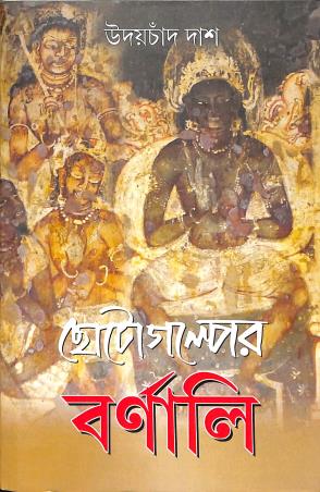 Book cover number 1 for Chotogolper Barnali written by Udaychand Das published by Diya Publication