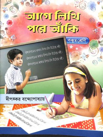 Book cover number 1 for Age Likhi Pore Aanki Class 5 written by NA published by Ranjan Prakashan