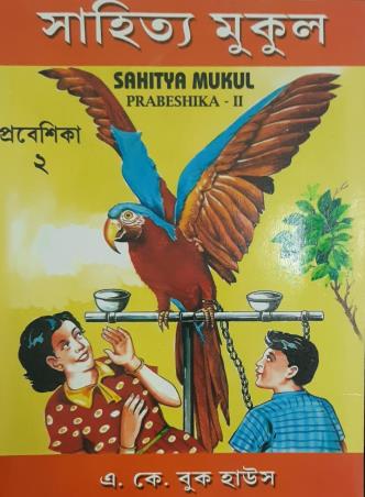 Book cover number 1 for Sahitya Mukul Prabeshika 2 written by NA published by A. K. Book House
