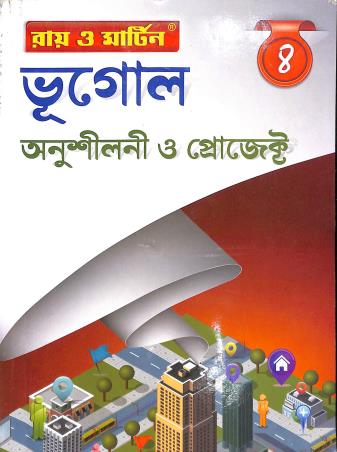 Book cover number 1 for Ray & Martin Bhugol Anushilani O Project Class 8 written by Sujata Ghosh, Goutam Bera, Suchandra Pal, Ranjit Saha, Parimal Kole published by The Calcutta Publishers
