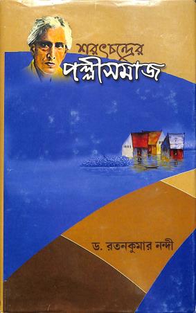 Book cover number 1 for Saratchandraer Pallisamaj written by Ratankumar Nandi published by Sahitya Sanghi