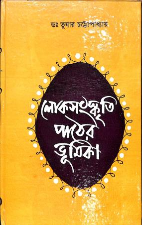 Book cover number 1 for Loksanskriti Pather Bhumika written by Tushar Chattopadhyay published by Dey's Publishing