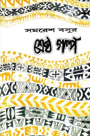 Book cover number 1 for Srestho Golpo - Samaresh Basu written by Samaresh Basu published by Prama Prakashnai