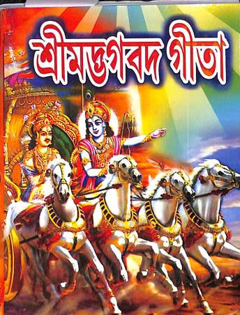 Book cover number 1 for Shrimadbhagbad Gita written by NA published by Sree Guru Pustakalaya