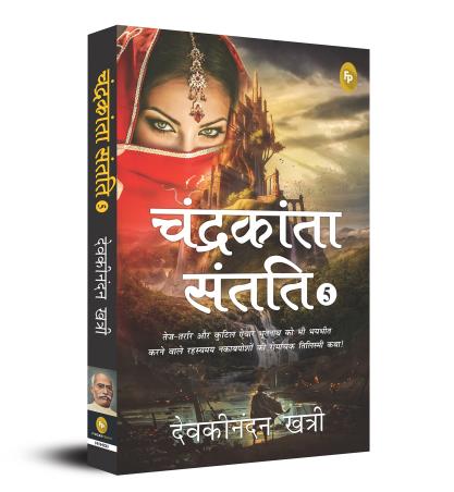 Book cover number 1 for Chandrakanta Santati 5 (Hindi) written by Devaki Nandan Khatri published by Fingerprint Publishing
