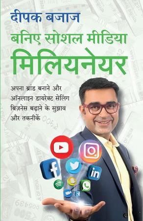 Book cover number 1 for Be A Social Media Millionaire (Hindi) written by Deepak Bajaj published by Manjul Publishing House