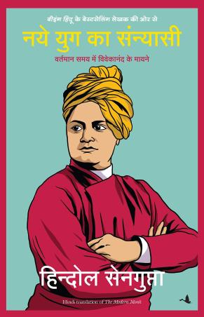 Book cover number 1 for Naye Yug Ka Sanyasi written by Hindol Sengupta published by Manjul Publishing House