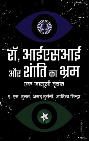 Book cover number 1 for Raw, Isi Aur Shanti Ka Bhram : Ek Jasusi Vratant (Hindi) written by Asad Durrani, A. S. Dulat, Aditya Sinha published by Manjul Publishing House