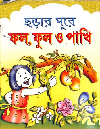 Book cover number 1 for Charar Sure Fol , Ful O Pakhi written by Sima Munshi published by Shail Prakashan
