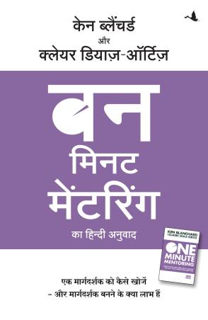 Book cover number 1 for One Minute Mentoring (Hindi) written by Ken Blanchard, Claire Diaz-Ortiz published by Manjul Publishing House