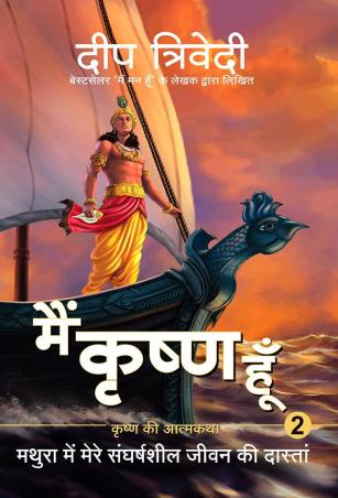 Book cover number 1 for Main Krishna Hoon : Mathura Mein Mere Sangharshsheel Jeevan Ki Daastan (Volume 2 ) written by Deep Trivedi published by Aatman Innovations Pvt. Ltd.