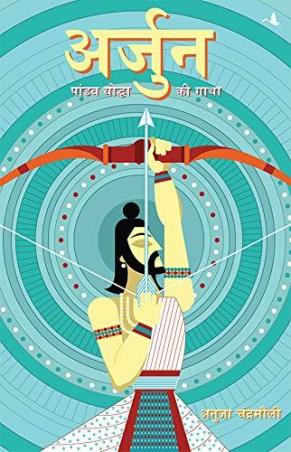 Book cover number 1 for Arjun (Hindi) written by Anuja Chandramouli published by Manjul Publishing House