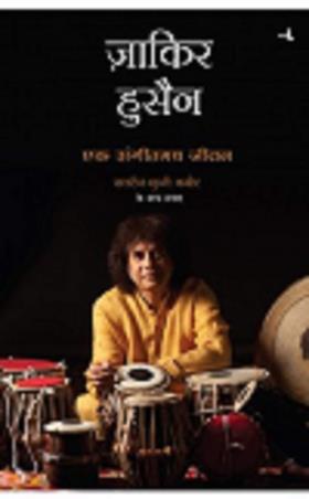 Book cover number 1 for Zakir Hussain : Ek Sangeetmay Jeevan written by Zakir Hussain published by Manjul Publishing House