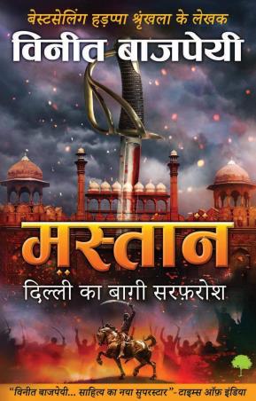 Book cover number 1 for Mastaan : Dilli Ka Baaghi Sarfarosh written by Vineet Bajpai published by TreeShade Books