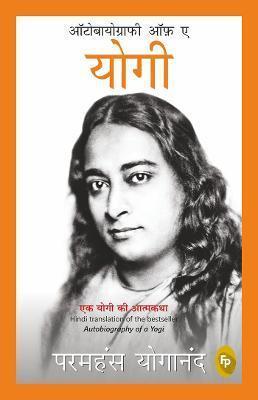 Book cover number 1 for Autobiography Of A Yogi (Hindi) written by Paramahansa Yogananda published by Fingerprint Publishing
