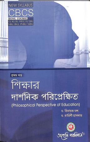 Book cover number 1 for Sikshar Darshanik Poriprekshit Part 1 CBCS Hons. Course written by Binayak Chanda, Tarani Halder published by Aaheli Publishers