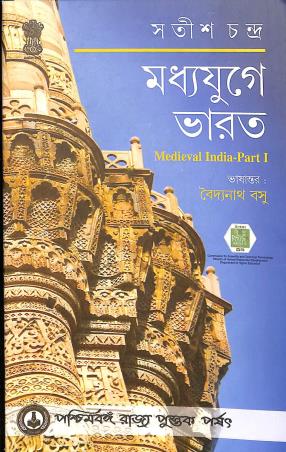 Book cover number 1 for Madyayuge Bharat - Medieval India Part 1 written by Satish Chandra published by Paschimbanga Rajya Pustak Parsat