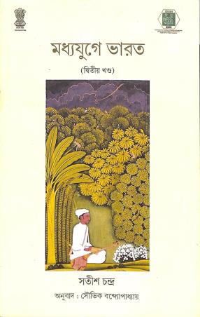 Book cover number 1 for Madyayuge Bharat - Medieval India Part 2 written by Satish Chandra published by Paschimbanga Rajya Pustak Parsat