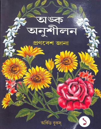 Book cover number 1 for Anka Anusilan 1 written by Pronobesh Jana published by Orchid Books