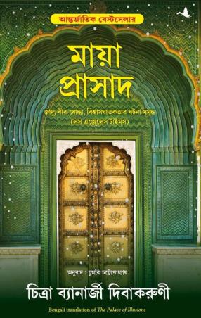 Book cover number 1 for Maya Prashad written by Chitra Banerjee Divakaruni published by Manjul Publishing House