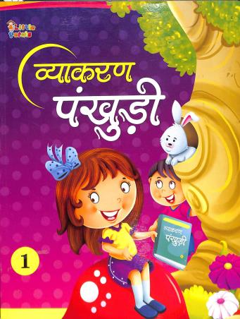 Book cover number 1 for Vyakaran Pankhuri 1 written by Anusha Iram published by Little Petals Publications Pvt. Ltd.