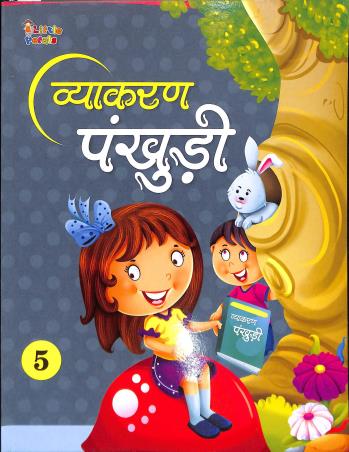 Book cover number 1 for Vyakaran Pankhuri 5 written by Anusha Iram published by Little Petals Publications Pvt. Ltd.