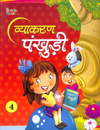 Book cover number 1 for Vyakaran Pankhuri 4 written by Anusha Iram published by Little Petals Publications Pvt. Ltd.