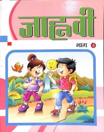 Book cover number 1 for Jahnabi Bhag 4 written by Ajay Rastogi published by Little Petals Publications Pvt. Ltd.
