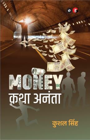 Book cover number 1 for Money Katha Ananta written by Kushal Singh published by Hind Yugm Publication