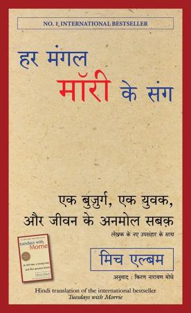 Book cover number 1 for Har Mangal Morrie Ke Sang written by Mitch Albom published by Manjul Publishing House