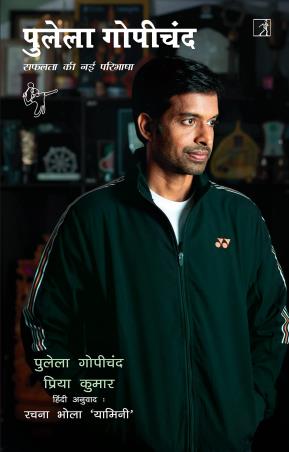 Book cover number 1 for Pullela Gopichand : Safalta Ki Nayi Paribhasha written by Priya Kumar, Pullela Gopichand published by Simon & Schuster