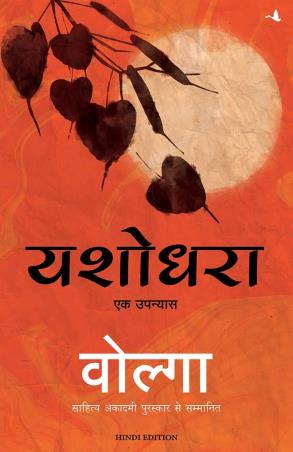 Book cover number 1 for Yashodhara : A Novel (Hindi) written by Volga published by Manjul Publishing House