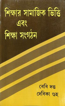 Book cover number 1 for Sikshar Samajik Vitti Ebong Siksha Sangathan written by Bebi Dutta, Debika Guha published by Mitram