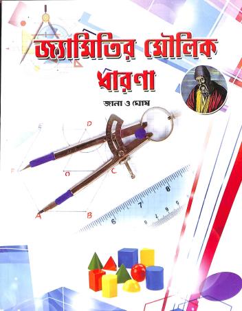 Book cover number 1 for Jyamitir Moulik Dharana Class 5 & 6 written by Surajit Jana, Madhav Kumar Ghosh published by Grantha Bharati