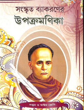 Book cover number 1 for Sanskrit Vyakaraner Upacramanika Class 7 & 8 written by Madhusudan Jana published by Kisholay