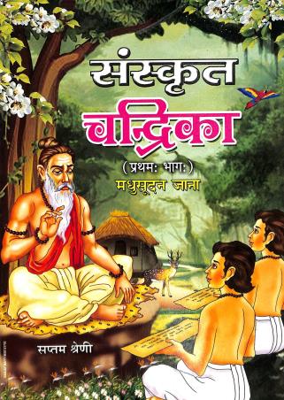 Book cover number 1 for Sanskrit Chandrika Part 1 Class 7 written by Madhusudan Jana published by Labanya Publisher & Book Seller