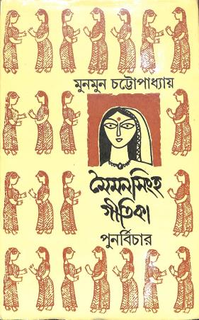 Book cover number 1 for Maimonsinga Gitika - Punarbichar written by Munmun Chattopadhyay published by Pustak Bipani