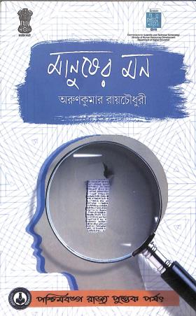 Book cover number 1 for Manusher Mon written by Arunkumar Roychowdhury published by Paschimbanga Rajya Pustak Parsat