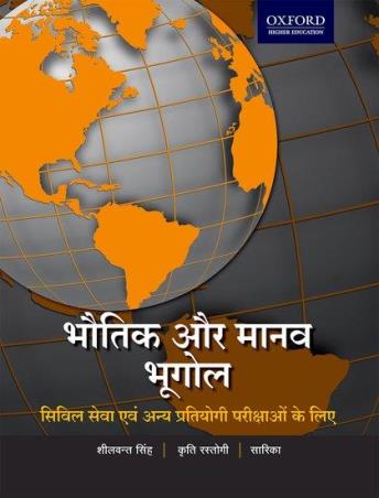 Book cover number 1 for Bhautik Aur Manav Bhugol : Civil Seva Evam Anya Pratiyogi Parikshaon Ke Liye written by Sheelwant Singh, Kriti Rastogi, Sarika published by Oxford University Press